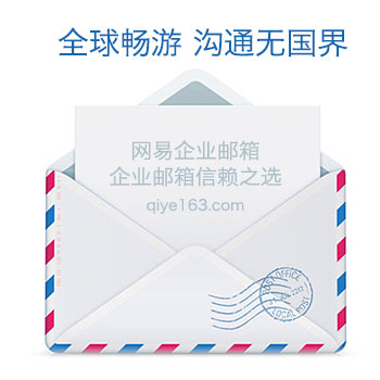 企业邮箱163怎么注册